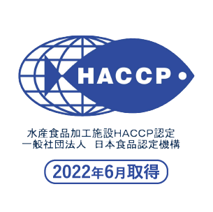 HACCP認証取得